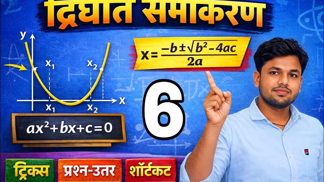 Dighat samikaran (quadratic equation ) 