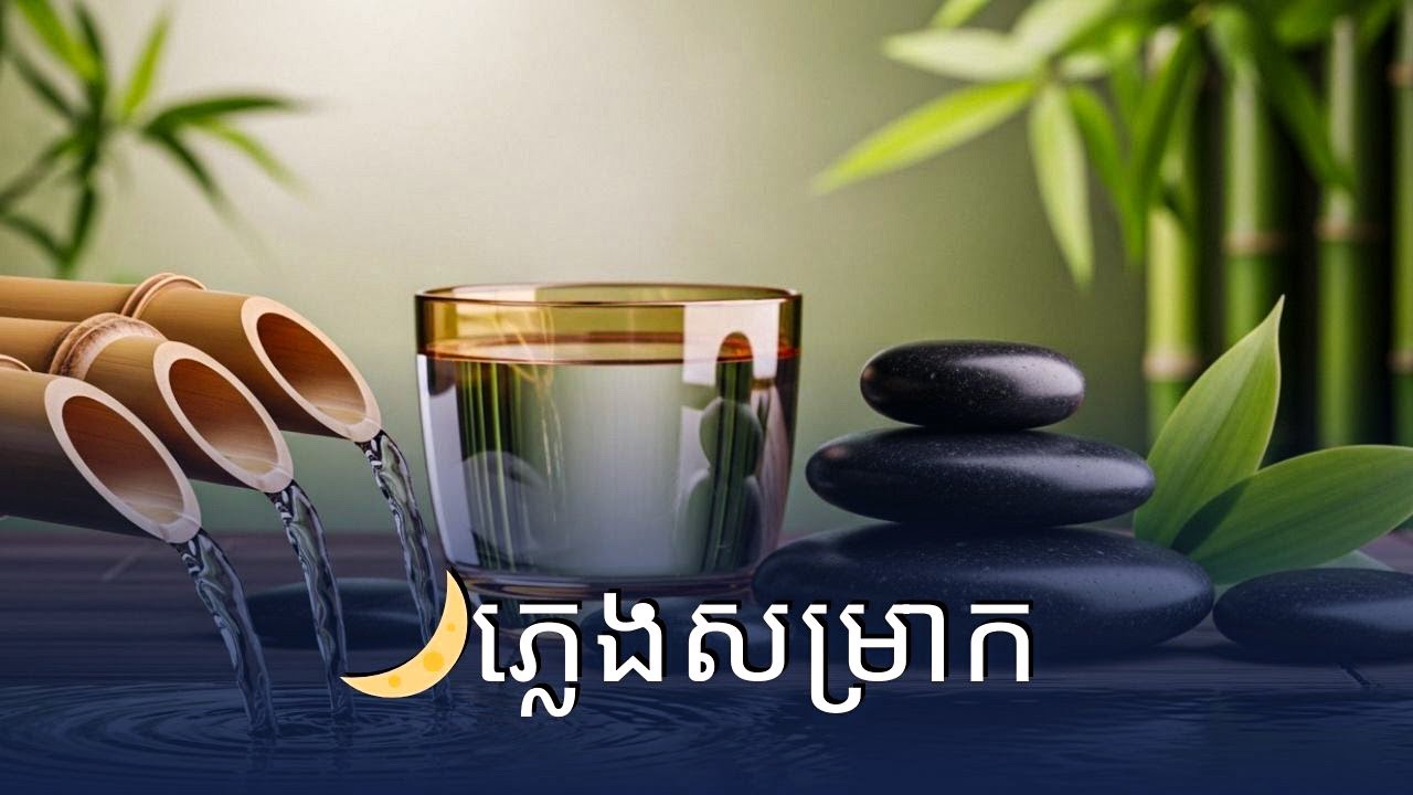🌙 ភ្លេងសម្រាប់ដេកសម្រាក – 15 បទបំផុសចិត្តពីប្រពៃណីពិភពលោក | ជួយដេកលក់ស្រួល បំបាត់សំពាធ និងសុខដុម