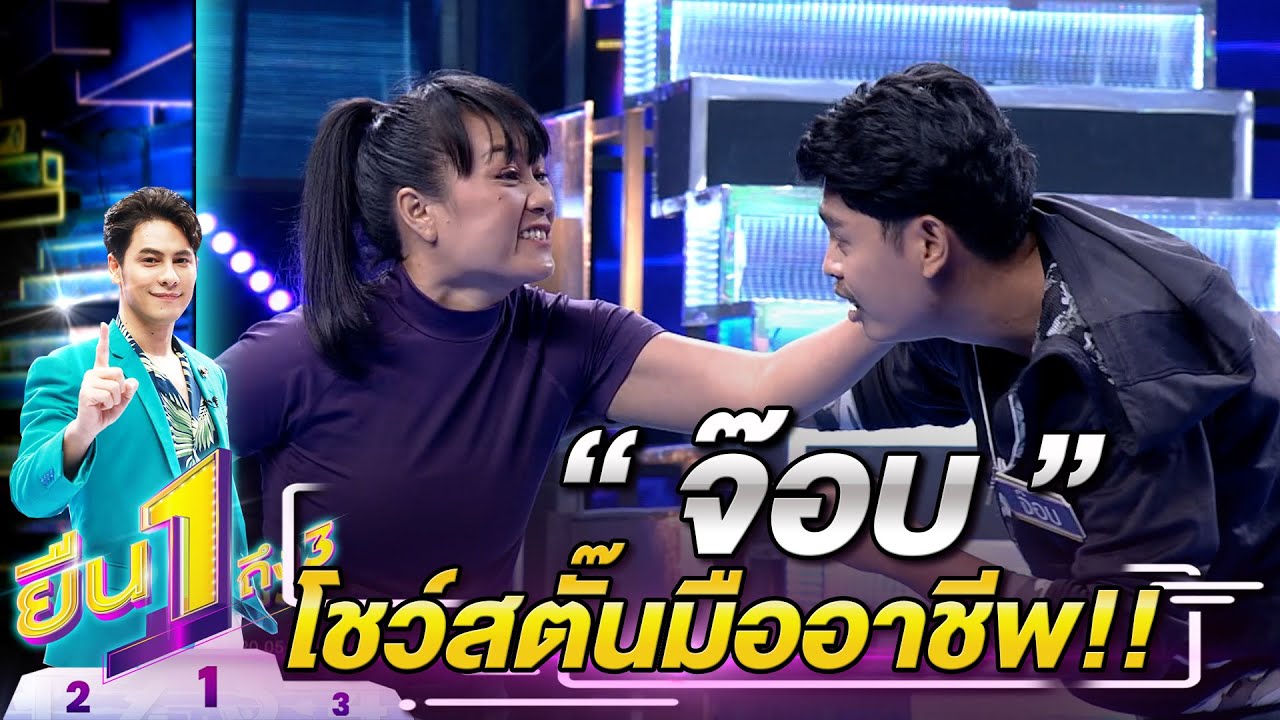 จ๊อบ โชว์สตั๊นมืออาชีพ | ยืน 1 ถึง 3