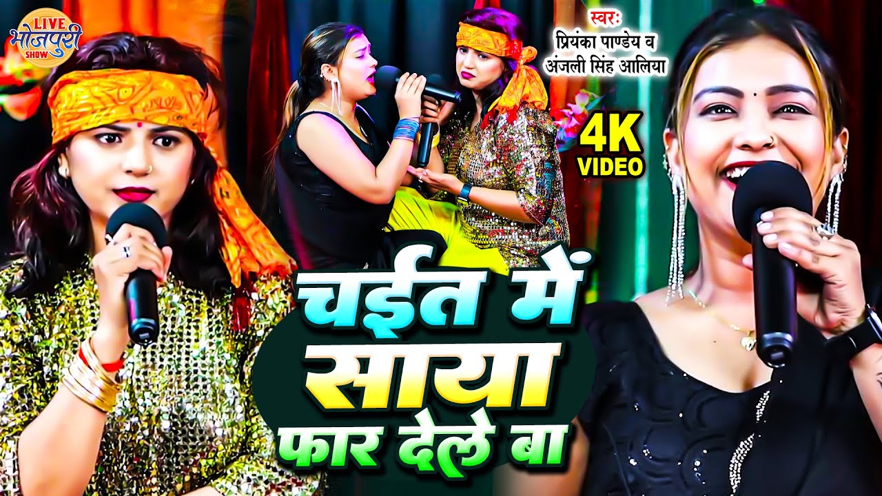 चईत में साया फार देले बा | Priyanka Pandey & Anjali Singh Aliya | चईता गीत | Bhojpuri Chaita Song