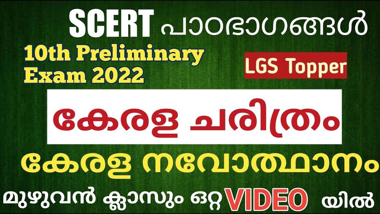 കേരളം ചരിത്രം  മുഴുവൻ  SCERT പാഠഭാഗങ്ങളും ഒറ്റ ക്ലാസ്സിൽ|10th preliminary  based class| @LGS Topper