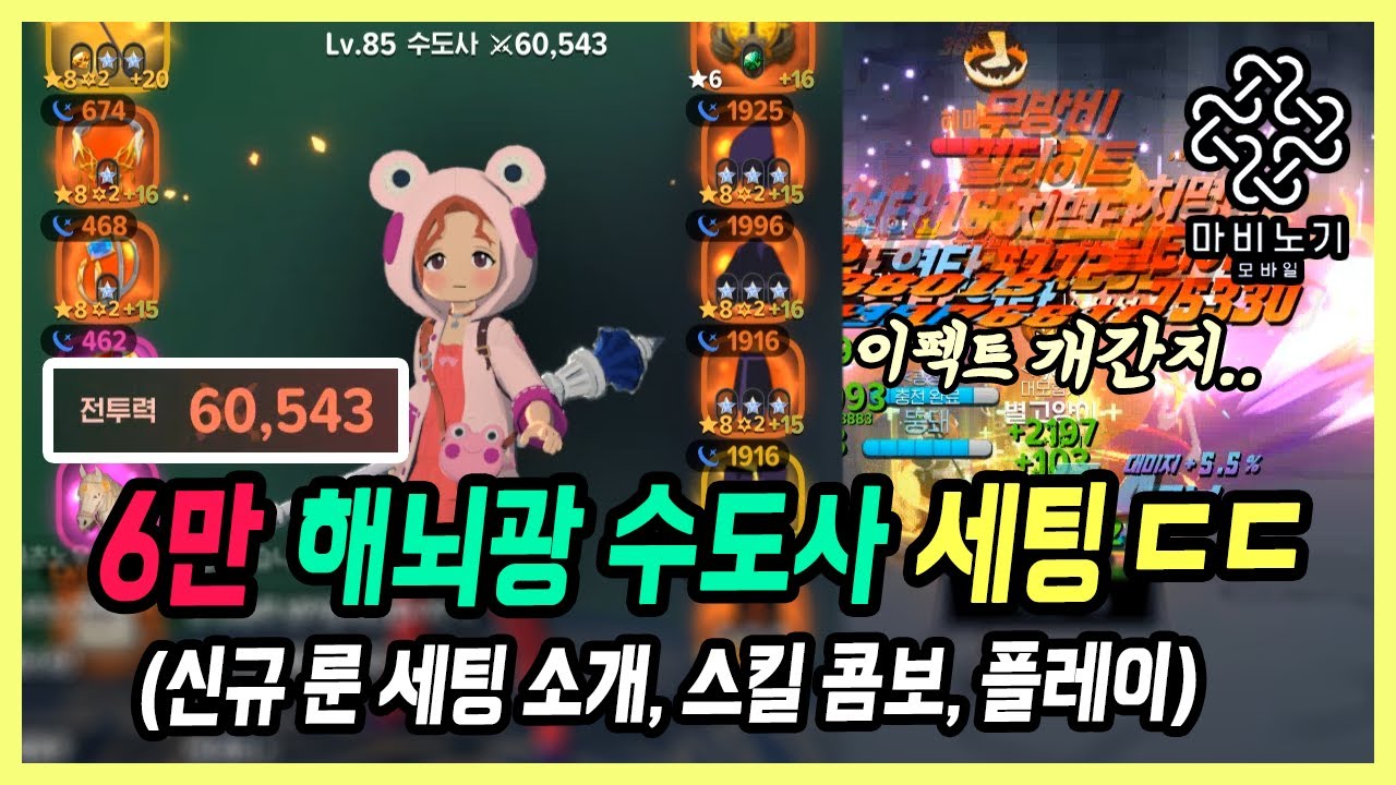 【마비노기 모바일】6만 투력 수도사의 미쳐버린 세팅.. 너무 멋집니다 +유효 전설 룬 체감 비교, 해일 뇌정 광휘 공략