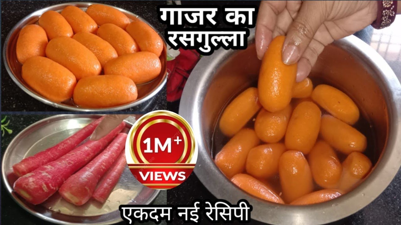 गाजर का रसगुल्ला | येसी अनोखी रेसिपी कही नही देखी होगी थोड़े से गाजर से 2kg रसगुल्ला बनाए #new