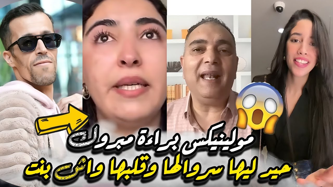 شوهة مؤترة قلبها بها واش عزبة ولا... وتحفة يفجروها مولينيكس خرج براءة وقضية مخدومة متخيلوش شنو قال؟ 