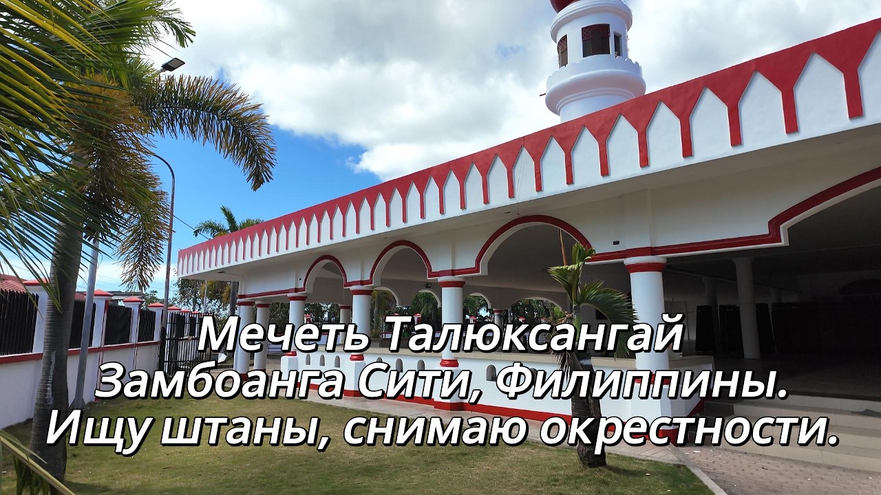 Мечеть Талюксангай Замбоанга Сити, Филиппины. Ищу штаны, снимаю окрестности.