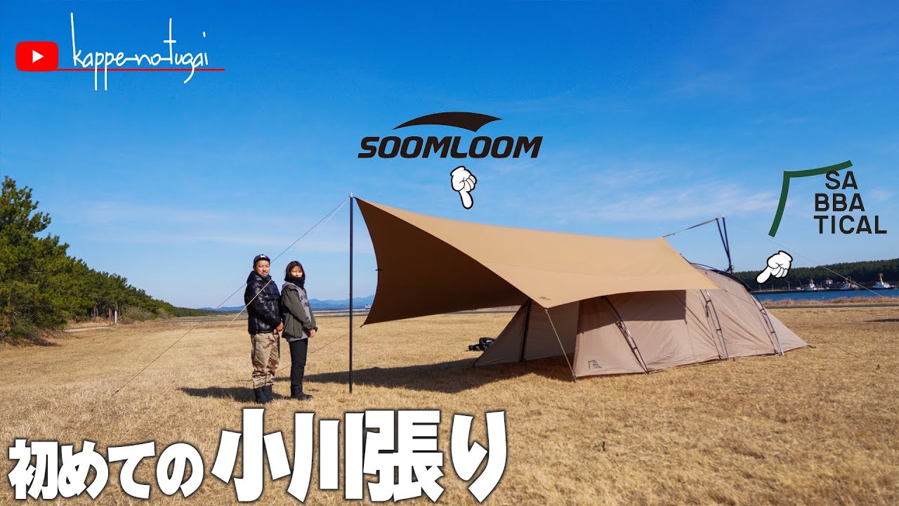 [camp] 小川張りに初挑戦しました！これで外でゆっくりできる！