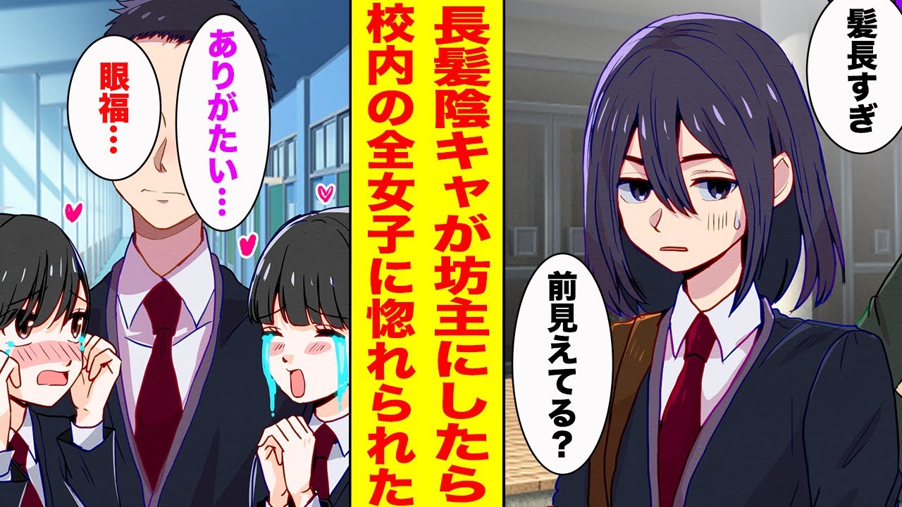 【漫画】長髪で陰キャオタクな俺がブラック校則のせいで坊主にしたら、学校中の女子たちが拝んできたw【胸キュン漫画ナナクマ】【恋愛マンガ】