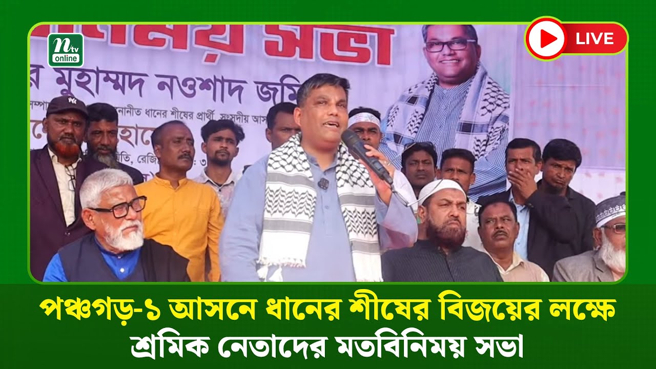 🔴LIVE: পঞ্চগড়-১ আসনে ধানের শীষের বিজয়ের লক্ষে শ্রমিক নেতাদের মতবিনিময় সভা