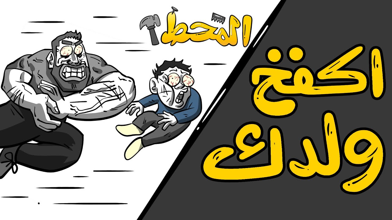 المَحْطْ | اكفخ ولدك