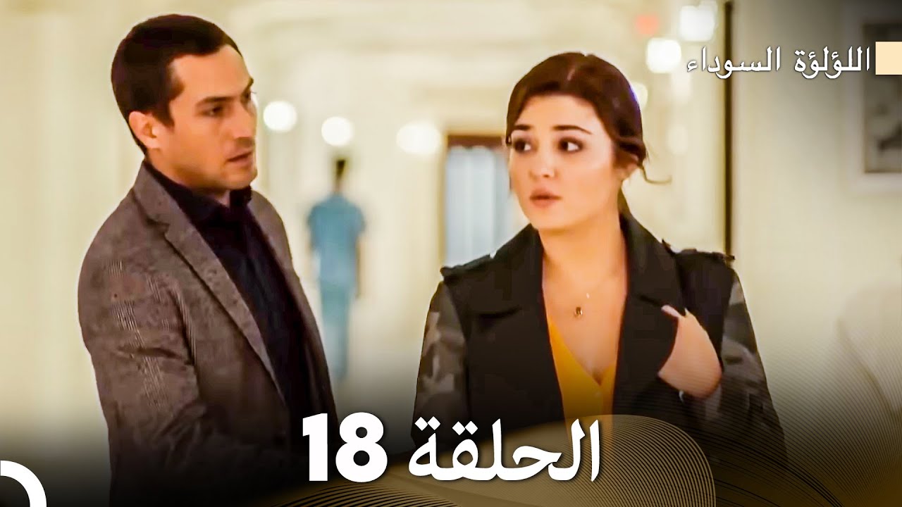 اللؤلؤة السوداء الحلقة 18 (Arabic Dubbed)