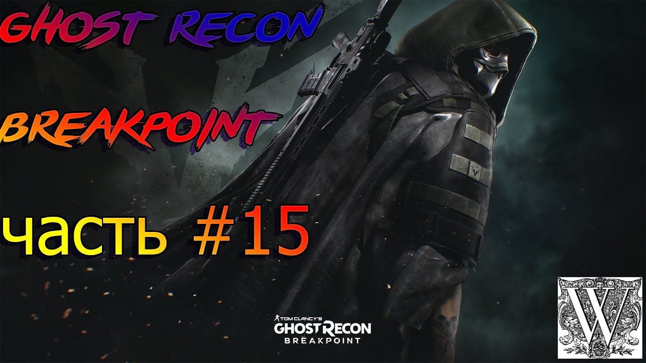 TOM CLANCY'S GHOST RECON® BREAKPOINT   Прохождение на русском: часть 15