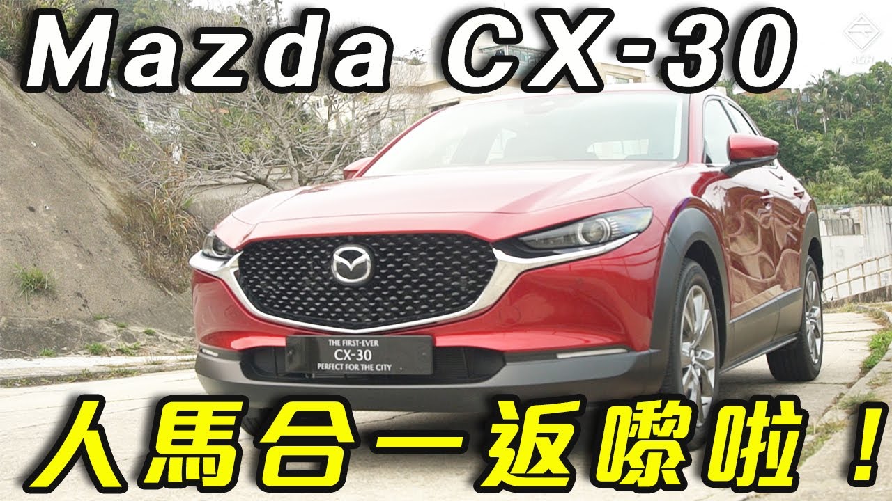 Mazda CX-30 人馬合一歸位！｜拍車男
