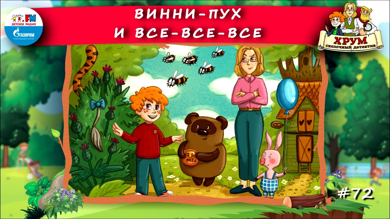 🐻 Винни-Пух и Все-все-все | ХРУМ или Сказочный детектив (🎧 АУДИО) Выпуск 72