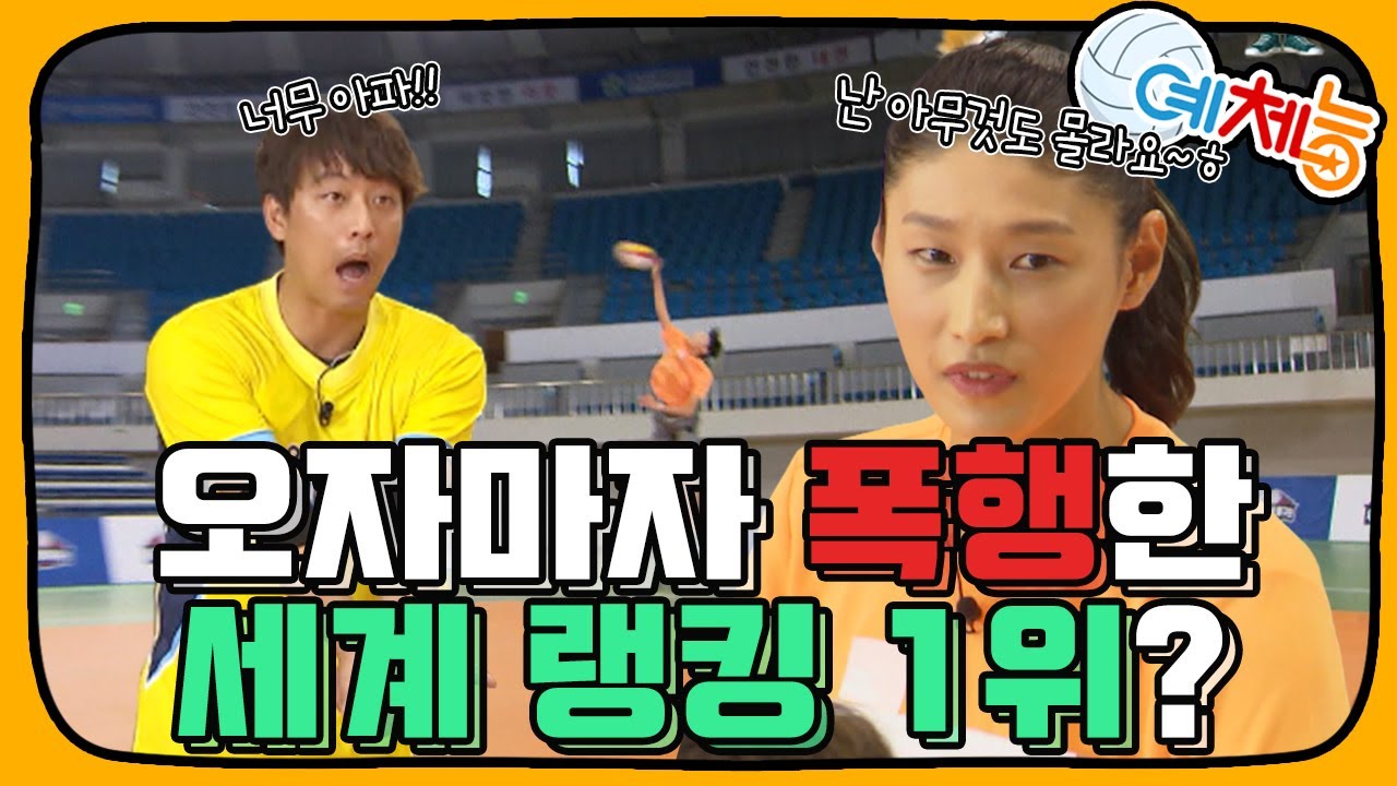 [예체능][배구 하이라이트＃17] 세계 랭킹 1위 김연경의 특훈!! 근데 오자마자　오만석을 폭행한 김연경 선수?!ㅋㅋㅋ