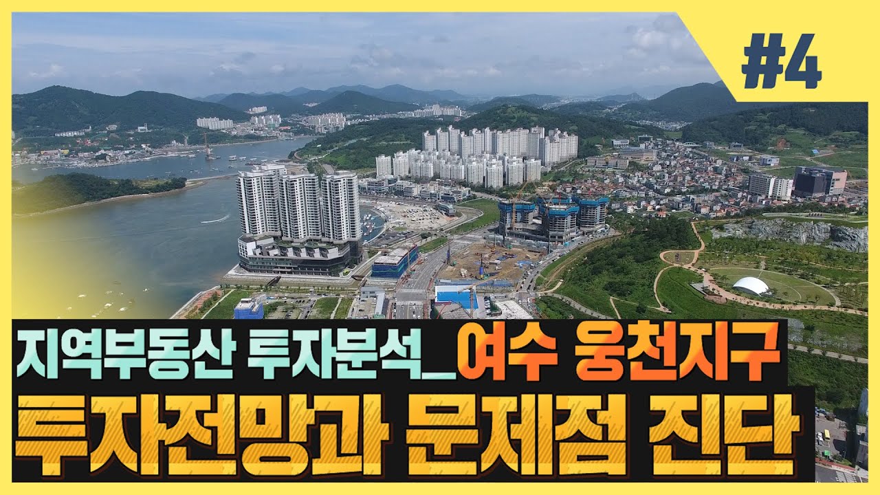 여수 웅천지구 부동산 투자전망 개발현황 분석┃여수아파트 가격 및 청약율┃포레나┃마리나┃상가┃오피스텔┃레지던스투자┃소호대교┃드론영상 ┃문제점 진단 [전남부동산방송]