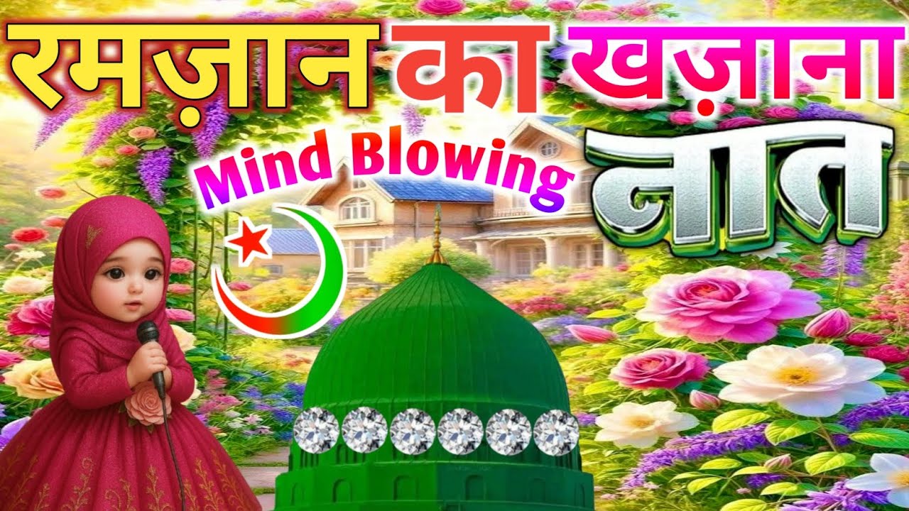 #ramzan Mubarak Trending Naat 🌹|| रमज़ान में धूम मचा रही है 🥰 | Special Naat 💕| Faizan Nizami Album 