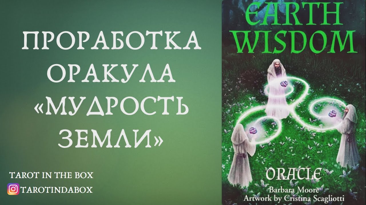 Проработка Оракула 