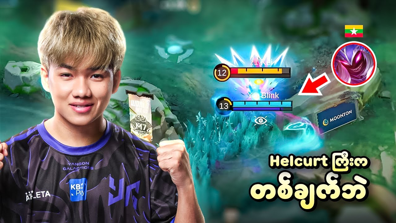 YG 🇲🇲 Blink ကို မှ Helcurt ပေးချတာပါတဲ့🤣