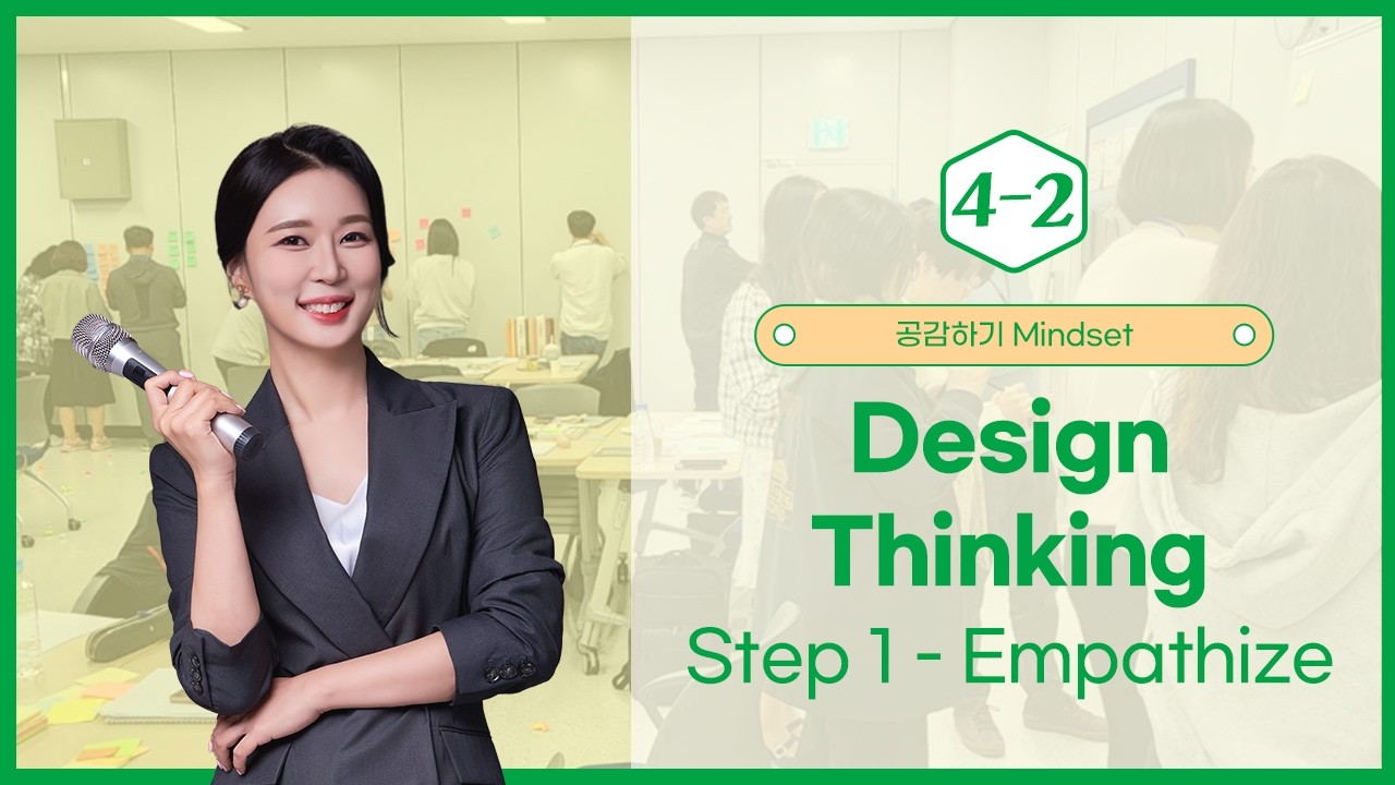 4차시-2 Design Thinking Step 1 Empathize – 사용자 공감하기 - 김건희 센터장