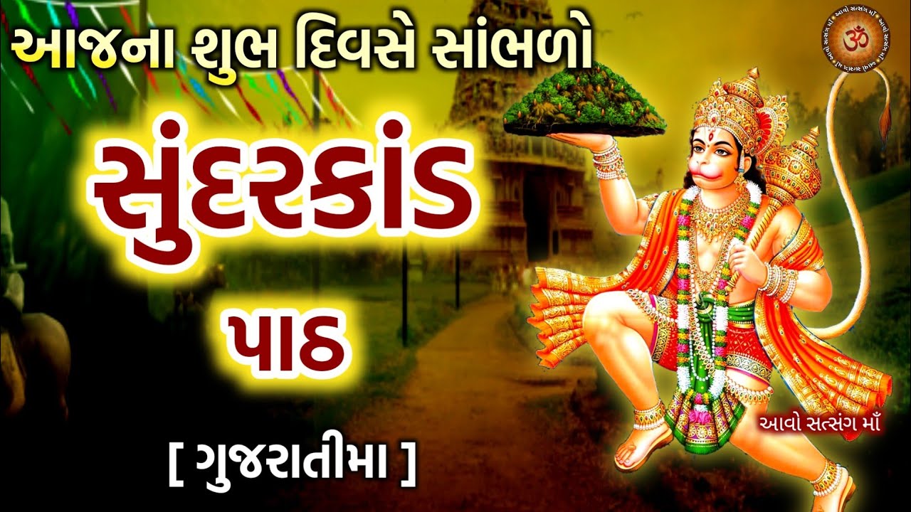 હનુમાનજી ની કૃપા પ્રાપ્તિ માટે સાંભળો સુંદરકાંડ પાઠ | Sampurn Sundarkand | સુંદરકાંડ ગુજરાતી મા |