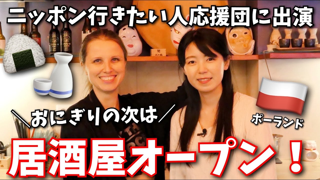 【ニッポン行きたい人応援団その後】ポーランドのおにぎり屋さんが新たな挑戦！居酒屋で和歌山の梅干しを広めたい