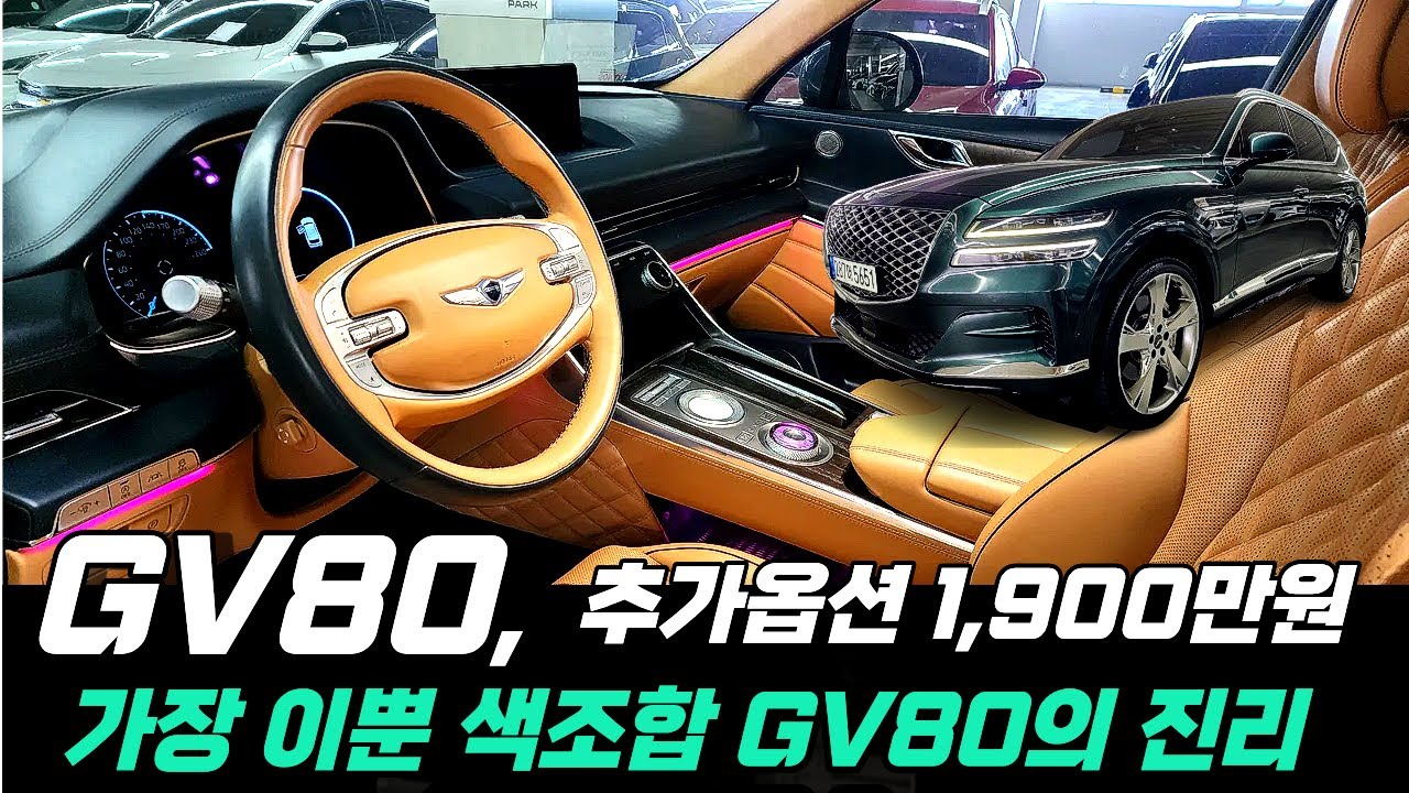 취등록세 50%감면혜택 GV80중고차 가장이뿌고 고급스러운색상 주행8만KM 4만원대로 전국최저가 듄베이지시트로 실내크리닝까지완비