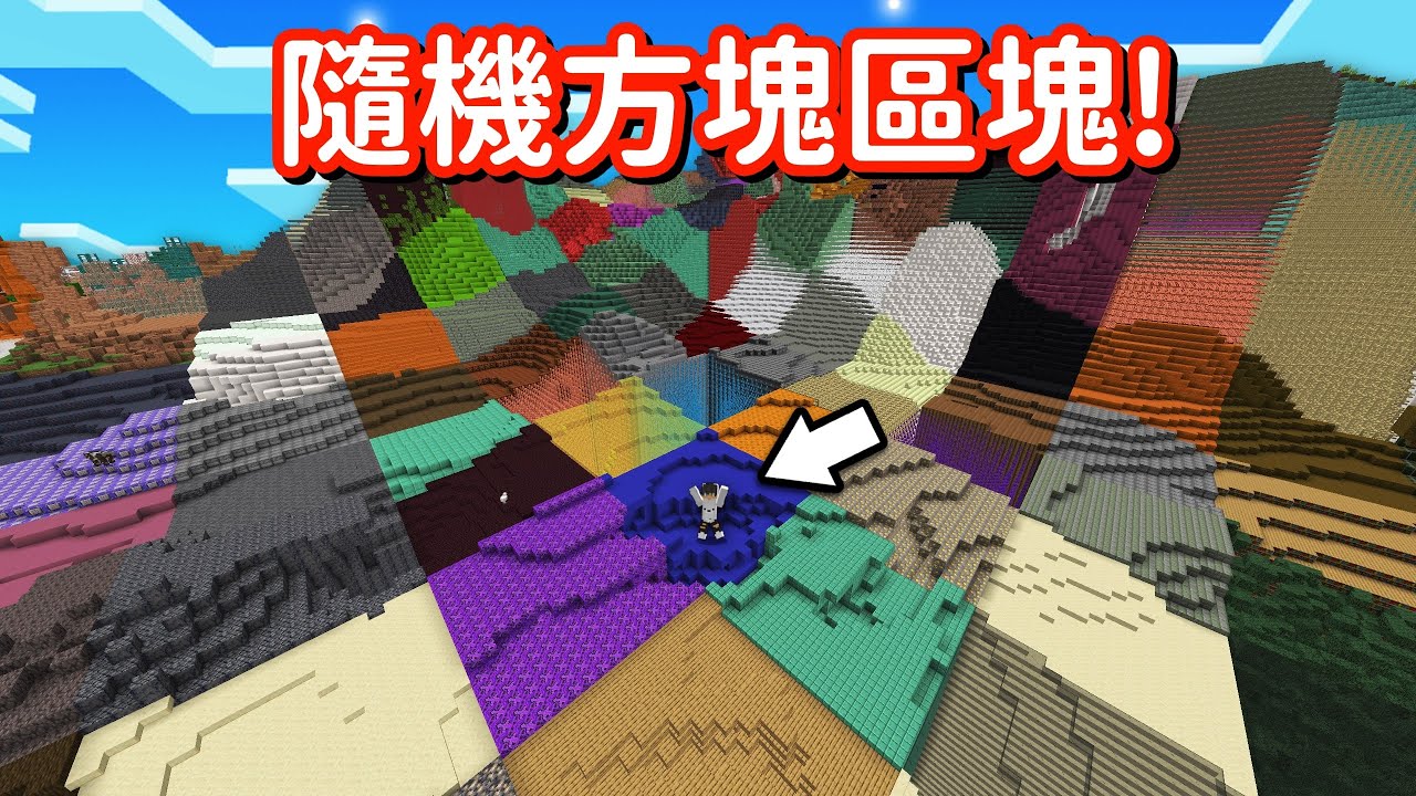 Minecraft 但是【隨機方塊區塊】的世界❗每個區塊都是『不同的方塊』要怎麽玩啦...❓｜當個創世神｜全字幕｜偏頭