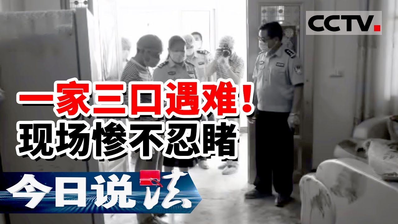 《今日说法》大学生深夜杀害前女友一家三口 女主人全身一丝不挂 残忍至极！20150801 | CCTV今日说法频道