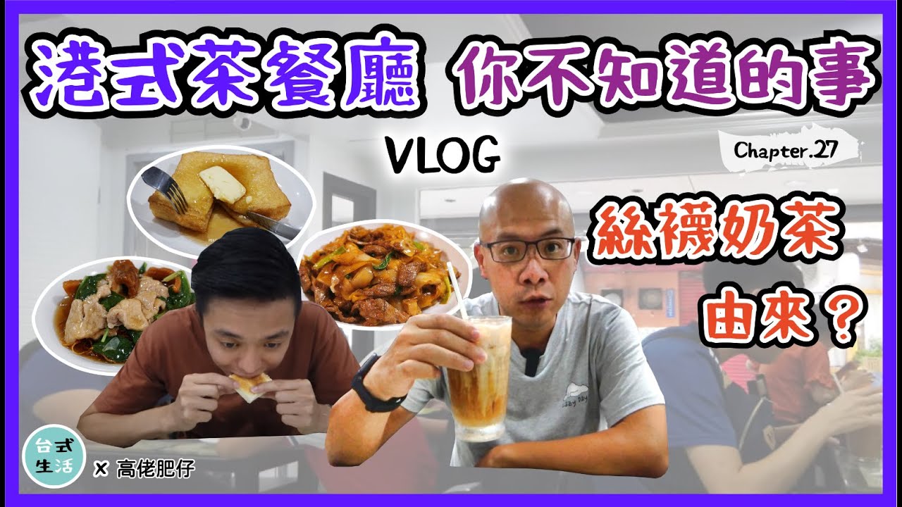 絲襪奶茶由來？香港人都不一定知道，港人推薦台北的港式茶餐廳是這一家...[高佬肥仔]  #港式茶餐廳 #移民台灣 #香港人在台灣 #台式生活 #高佬肥仔 #新住民