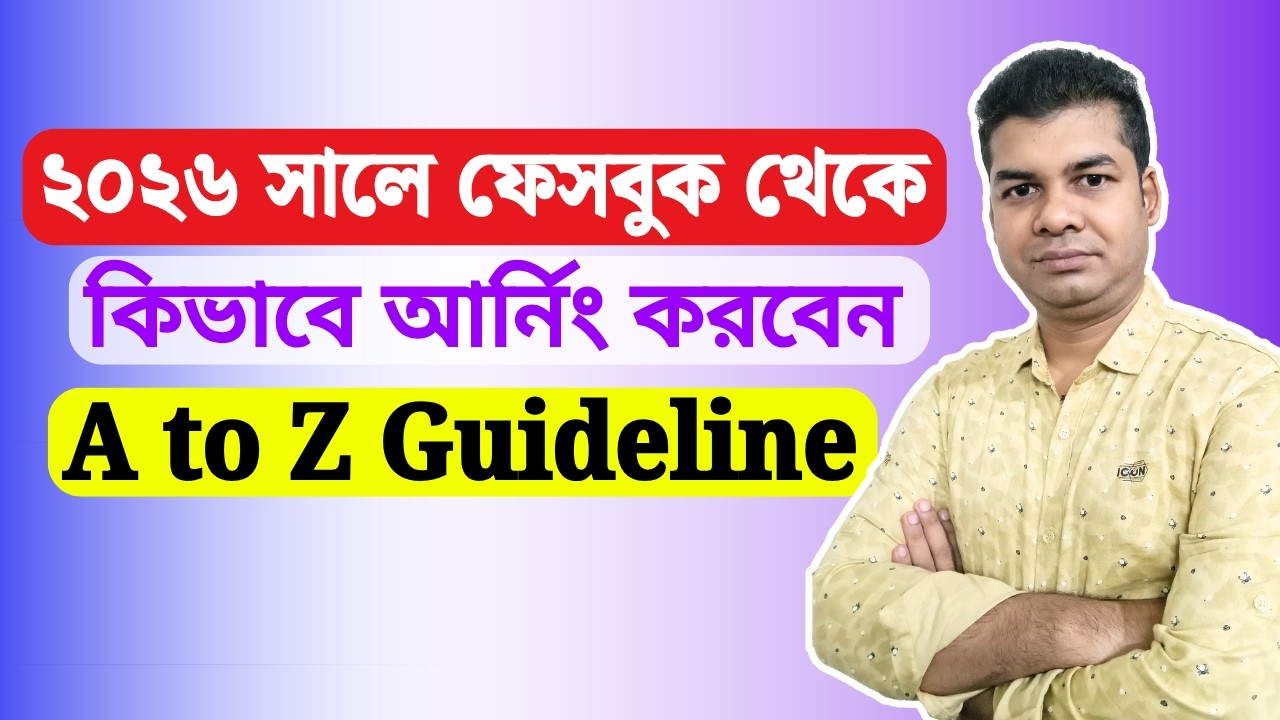 ২০২৬ সালে ফেসবুক থেকে কিভাবে আর্নিং করবেন | How to Earn Money From Facebook A to Z Guideline 2026