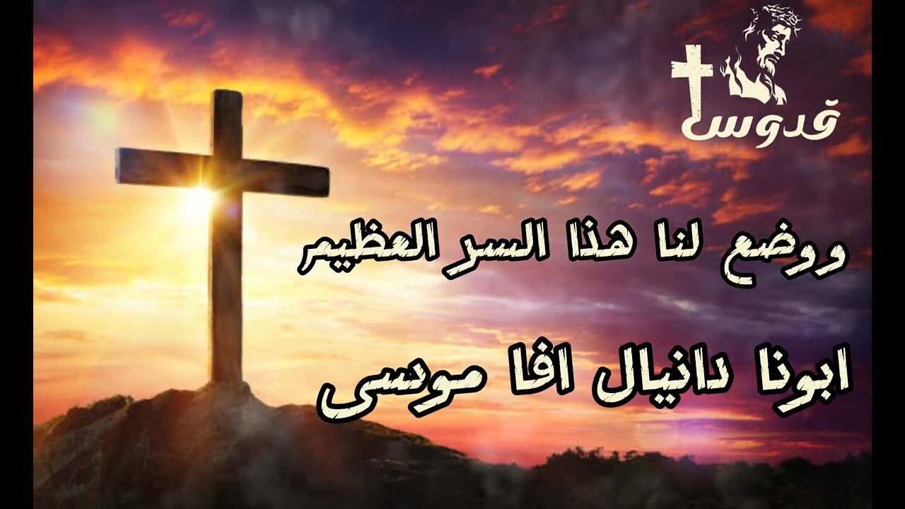 قطعة ووضع لنا هذا السر العظيم|ابونا دانيال افا موسى