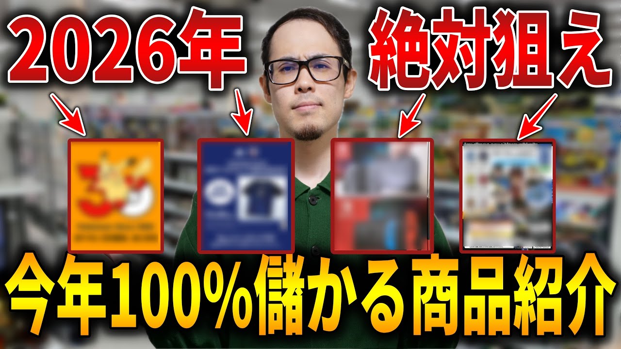 【今年やばい】2026年せどりで稼げる商品たちを徹底解説するので初心者は必ず見てください！【せどり初心者】