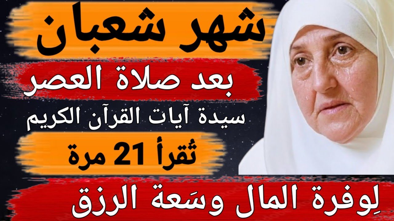 في شهر شعبانسيدة آيات القرآن الكريمبعد صلاة العصر 21 مرةمطر من الرزق الدكتورة هيفاء يونس