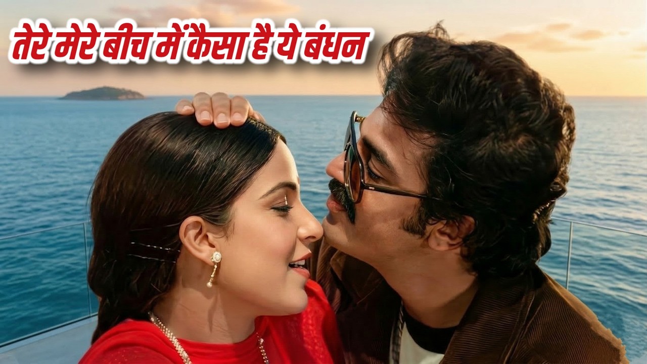 Tere Mere Beech Mein Kaisa Hai Ye Bandhan 💖 लता जी की सुरीली सरगम भरा गाना | Lata Mangeshkar | SPB