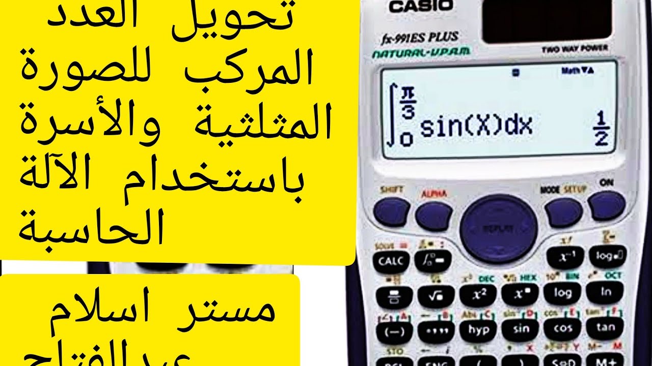 الاعداد المركبة باستخدام الآلة الحاسبة