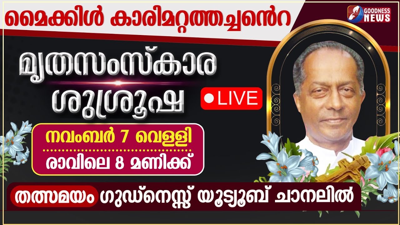 മൈക്കിൾ കാരിമറ്റത്തച്ചൻറെ മൃതസംസ്കാര ശുശ്രൂഷ | FR MICHAEL KARIMATTAM | FUNERAL | LIVE | GOODNESS TV