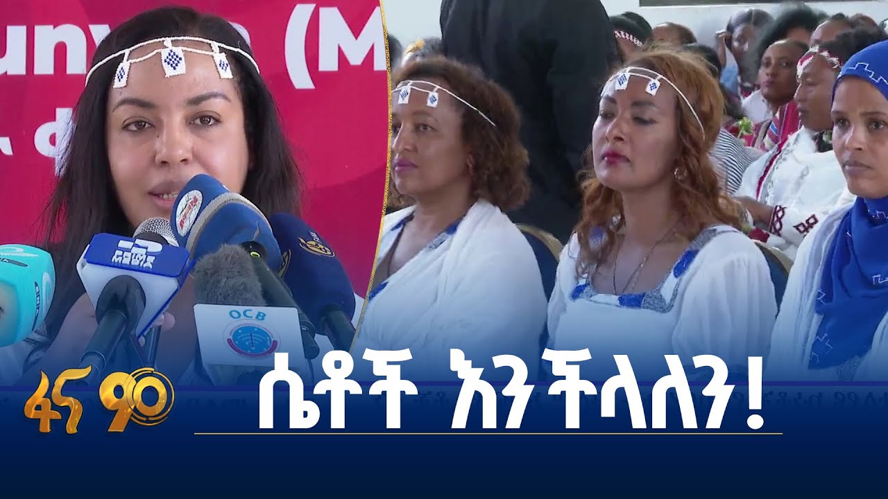 በተለያዩ ኩነቶች የተከበረው - ዓለም አቀፍ የሴቶች ቀን