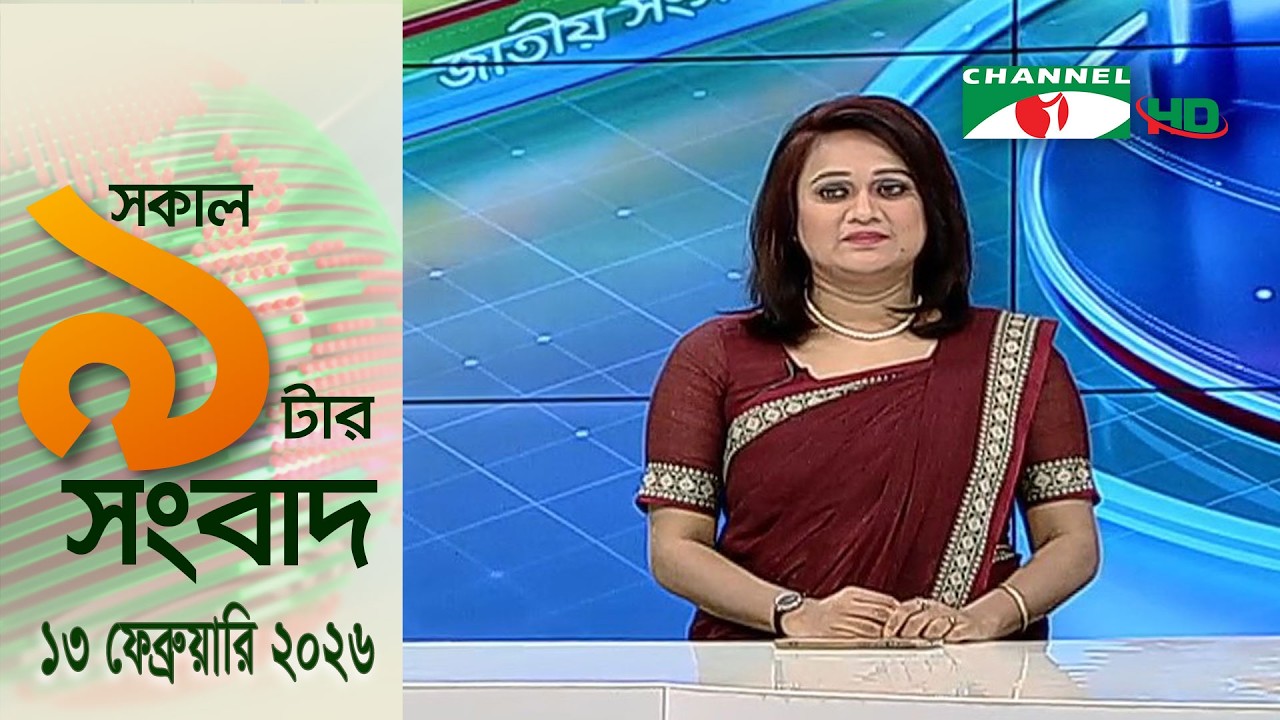 চ্যানেল আই রাত ৯ টার  সংবাদ | Channel i News 9pm |  13 February, 2026