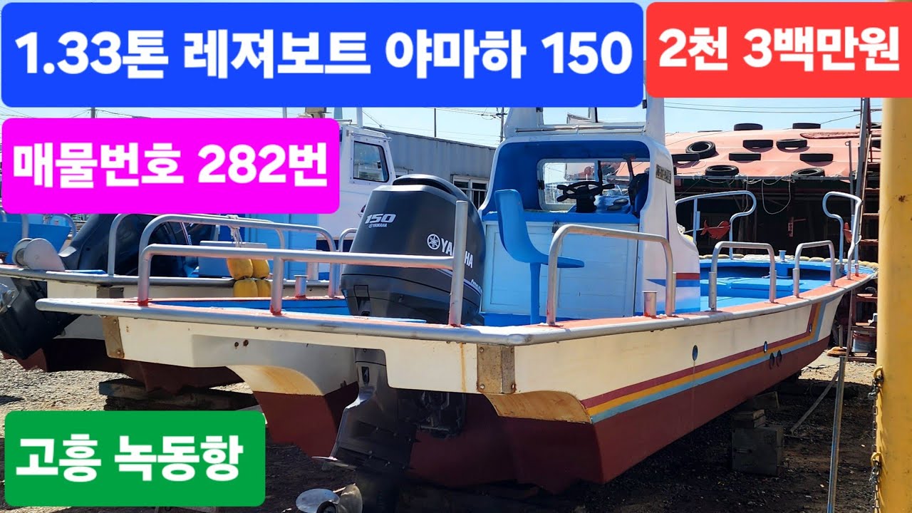 (매물번호 282번) 1.33톤 레져보트 야마하 150마력 (판매가) 2천 3백만원 010-5651-5251 