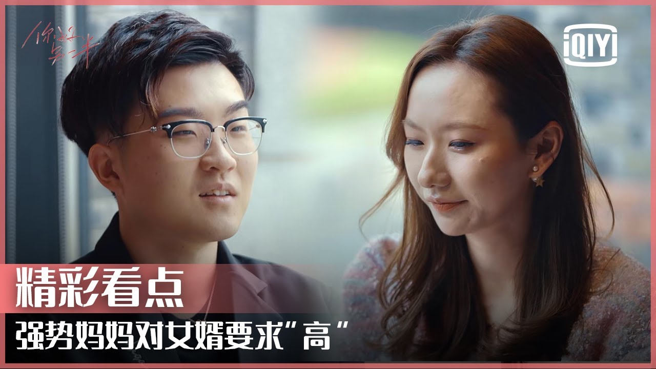 单亲家庭的强势妈妈对女婿要求“高” 孝顺长辈是首要 | 你好另一半 EP07 | iQiyi