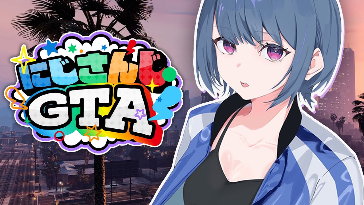 【 #にじGTA 】もう６日目ってまじか・・・【小清水 透 / にじさんじ】