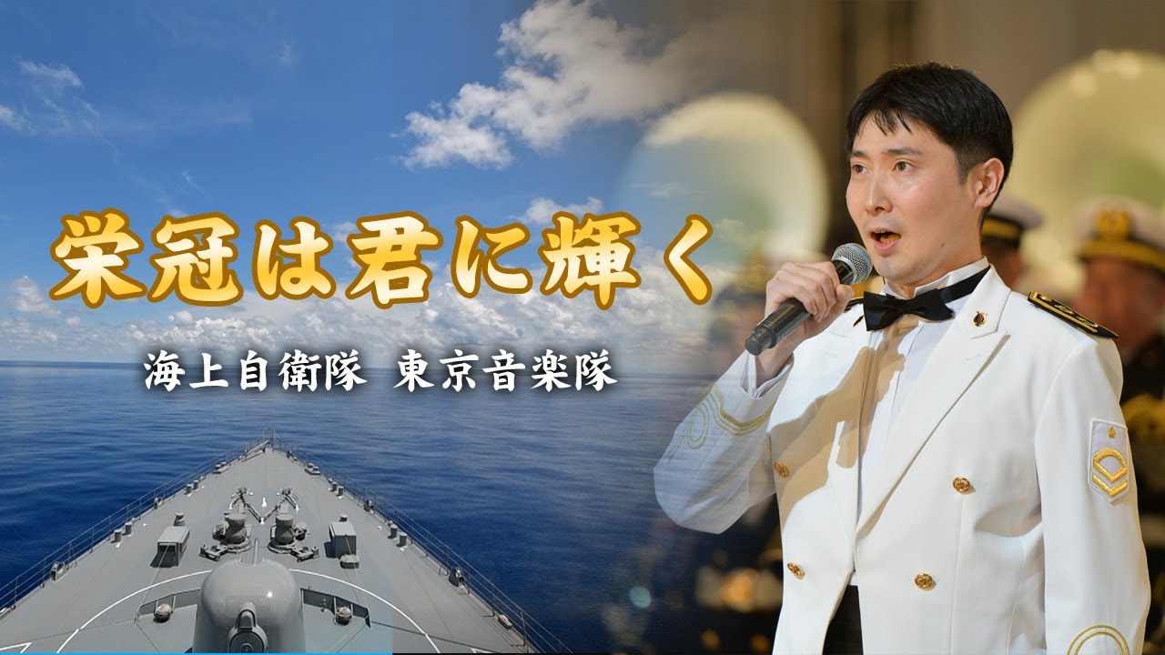 【音楽】栄冠は君に輝く　～海上自衛隊東京音楽隊～