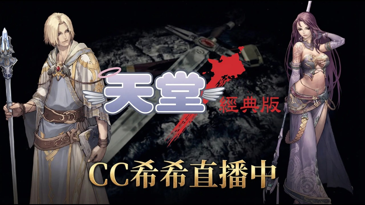 天堂 經典版｜CC希希｜過年新活動 訓狗場? 伺服器：太陽神｜#lineage  #天堂 經典
