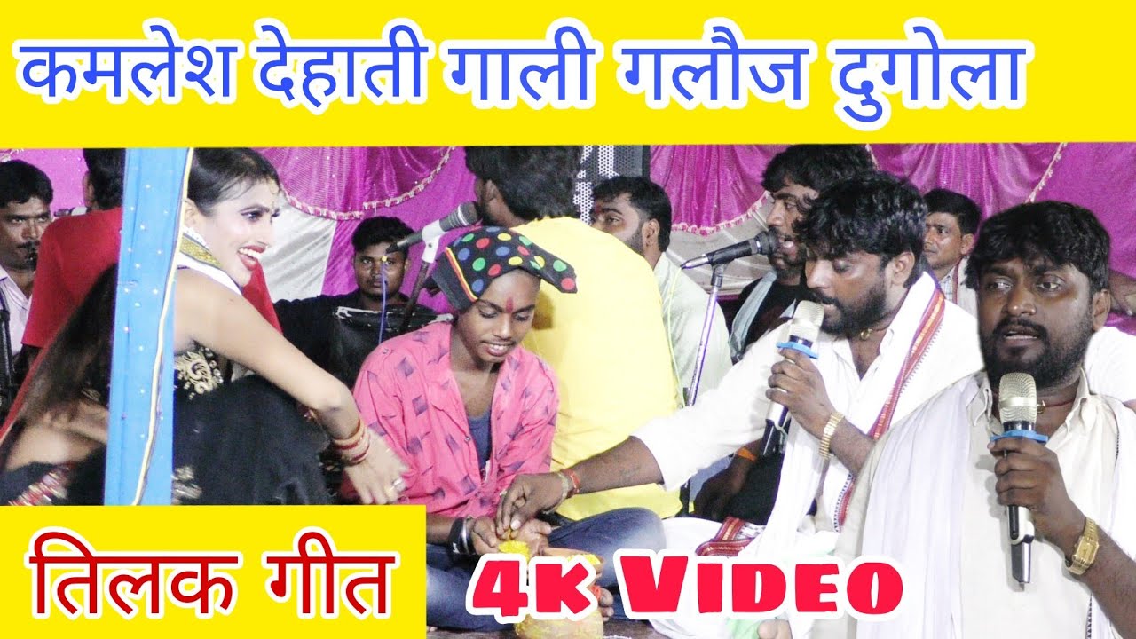 | Kamlesh Dehati Dugola | तिलक गारी गलौज न्यू तिलक गारी कमलेश देहाती  #kamlesh_dehati