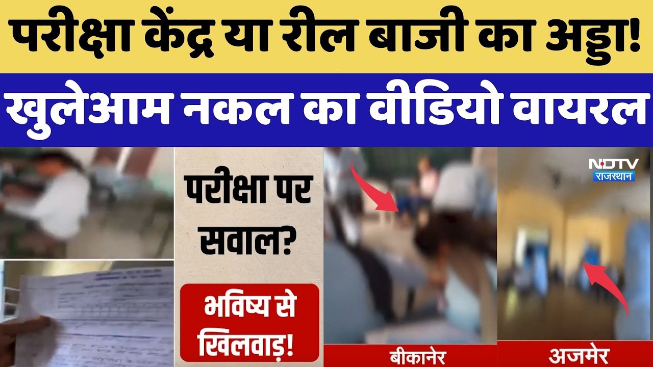 Exam Cheating: परीक्षा केंद्र या रील बाजी का अड्डा, खुलेआम नकल, Bikaner-Ajmer का Video Viral