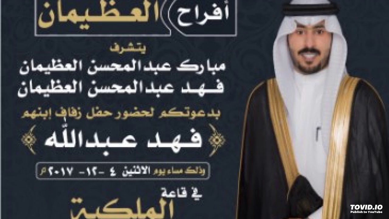 حفل العظيمان2 *كلمات : عبدالله بن عصبان  *اداء: خالد شارع الحبابي