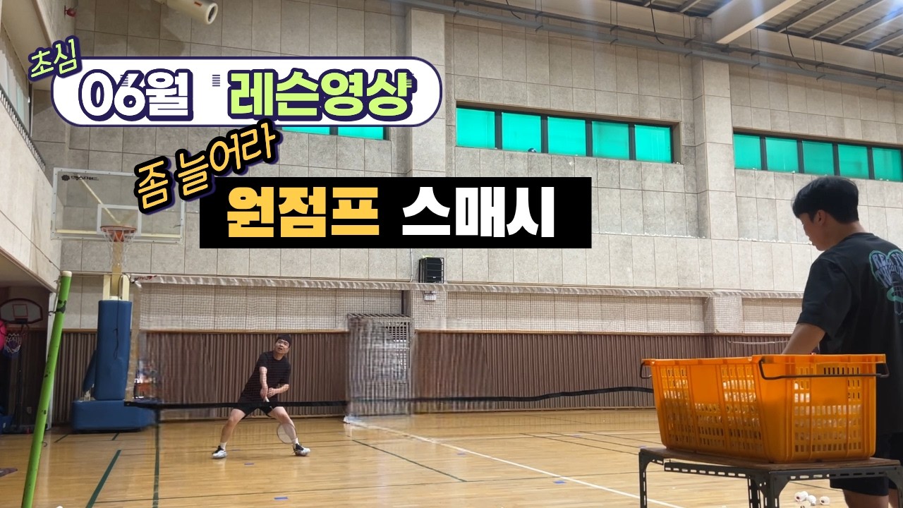[배드민턴 레슨] 2025.06 초심 레슨(원점프 스매시, 뒷사각 연습)