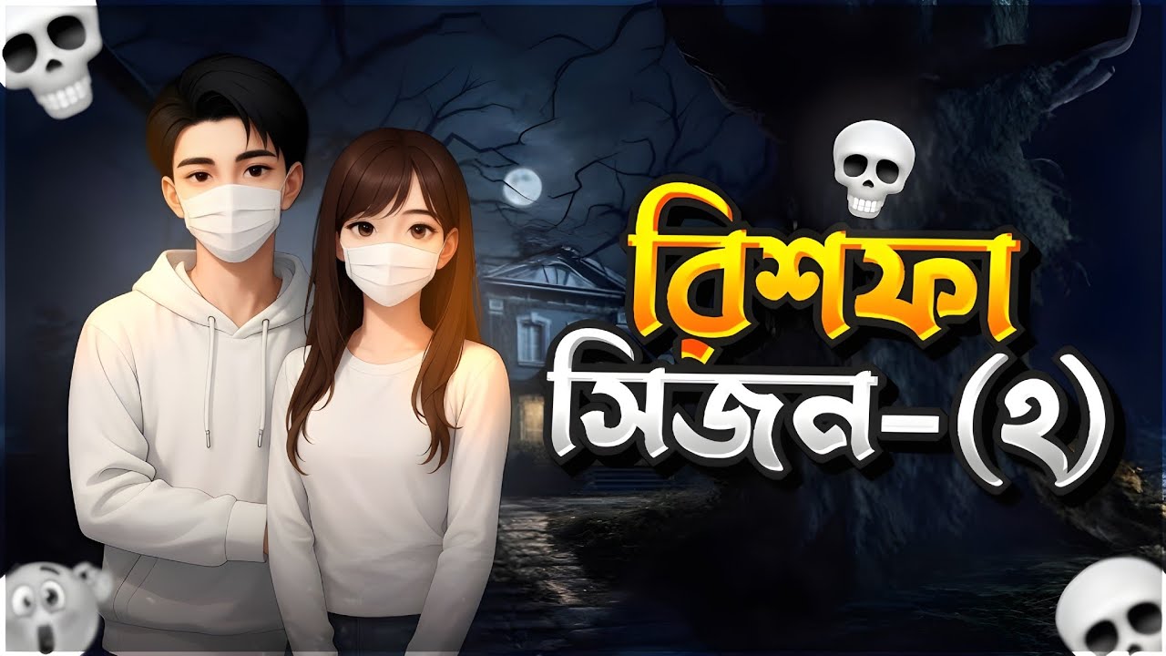 রিশফা ভূতের গল্প সিজন-২ সকল পর্ব | Rishfa Ghost Story Season-2 All Episodes 👻