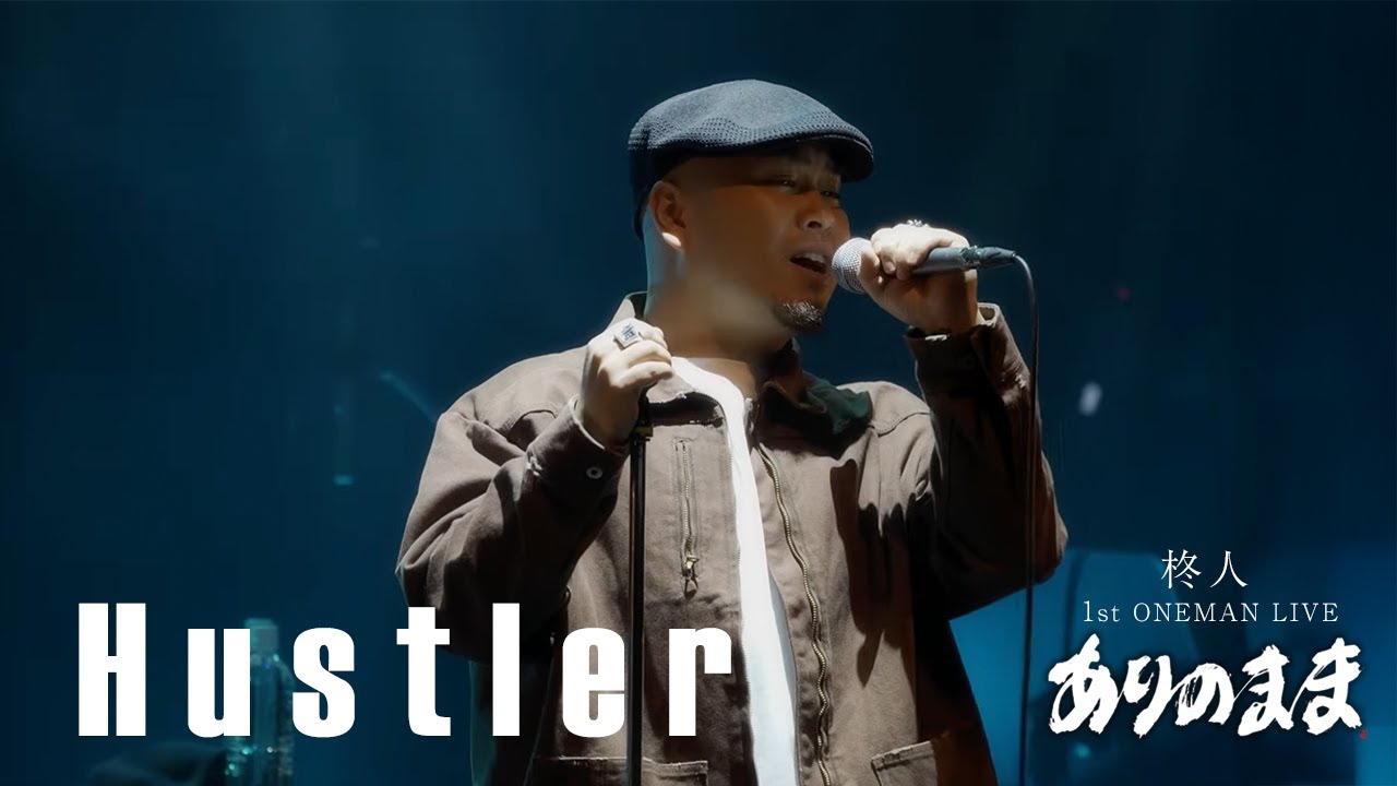 【Live】柊人 - Hustler /『ありのまま』1st ONEMAN LIVE at WWWX