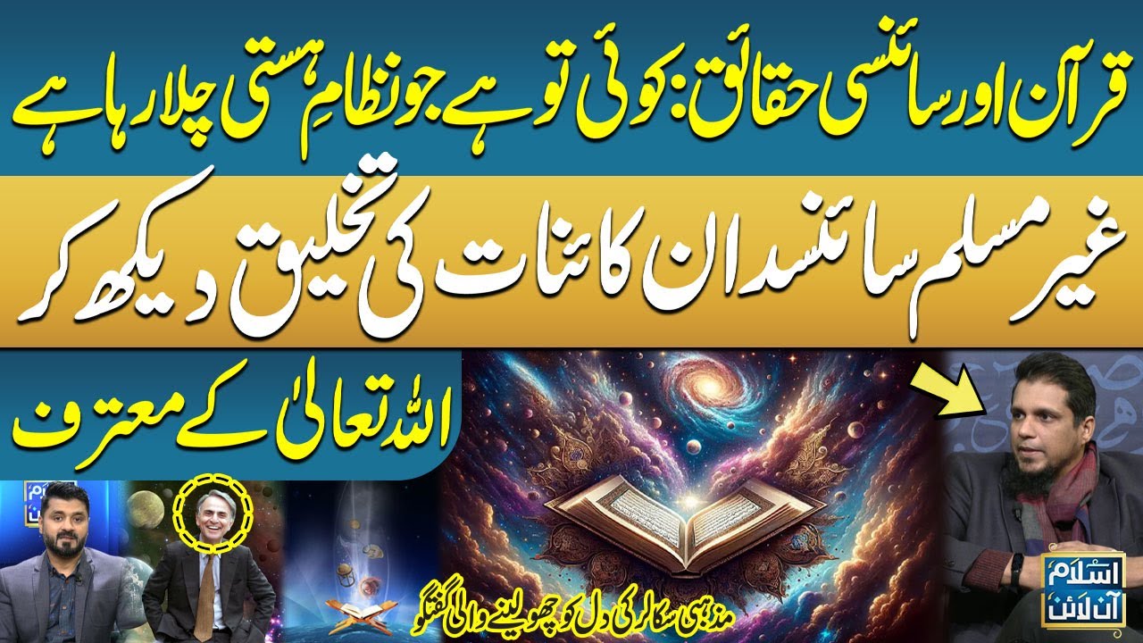 Quran aur Science ke Haqaiq: Ghair Muslim Scientist Carl Sagan Allah ke Mu'tarif | Islamic Online